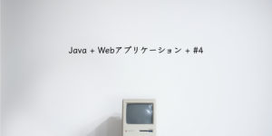 JavaWebアプリケーション#4
