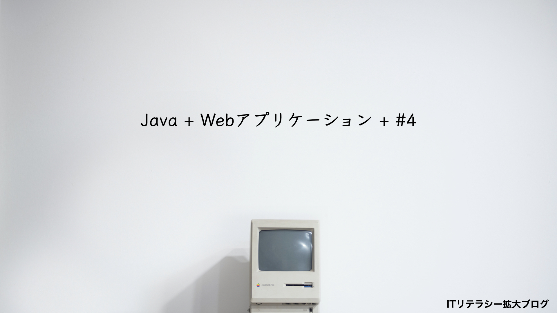 JavaWebアプリケーション#4